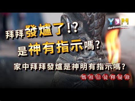 神明發爐徵兆|神明發爐徵兆：解析發爐的意義和應對策略 